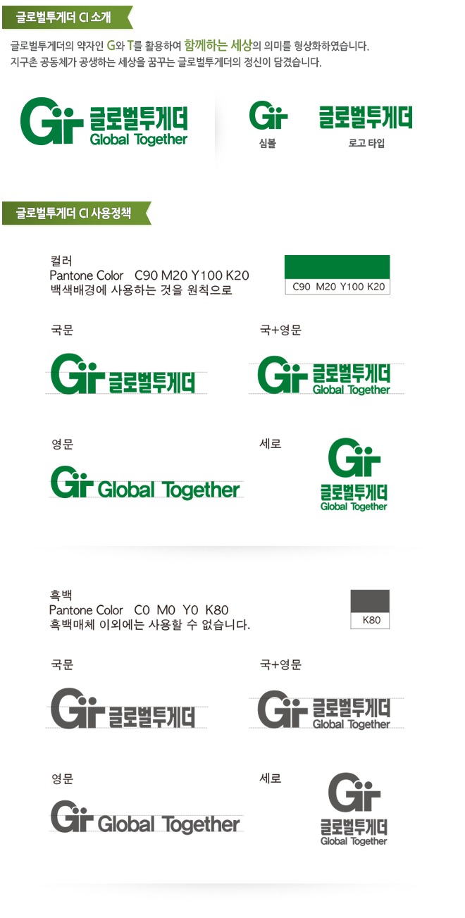 CI소개 | 글로벌투게더
